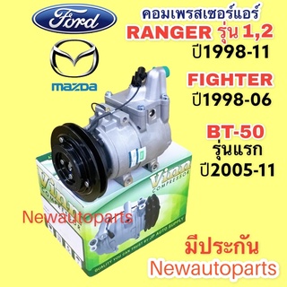 คอมแอร์ ฟอร์ด เรนเจอร์ รุ่น 1 และ 2  MAZDA FIGHTER ปี1998-11 (Vinn ) คอมแอร์รถยนต์ FORD RANGER หน้าคลัชคอม ร่อง A