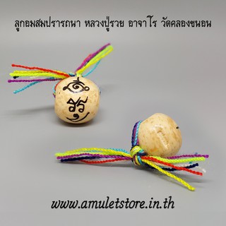 ลูกอมสมปรารถนา หลวงปู่รวย อาจาโร วัดคลองขนอน ราชบุรี