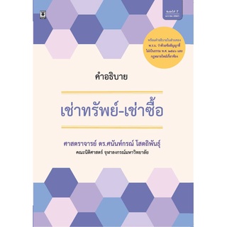 คำอธิบายเช่าทรัพย์เช่าซื้อ