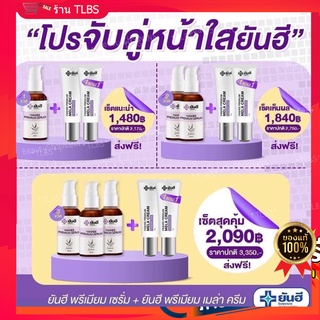 ส่งฟรี!!! โปรจับคู่หน้าใส ยัน.ฮี YAN.HEE PREMIUM SERUM&amp;YAN.HEE PREMIUM MELA CREAM