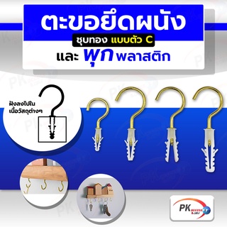 ตะขอยึดผนัง ชุบทอง แบบตัว C + พุก พลาสติก,ห่วงตะขอ,ตะขอยึดผนัง,ตะขอติดตาข่าย,ตะขอเเขวนรูป ราคาต่อ1ชุด