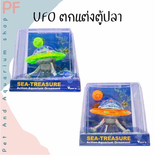 UFO ตกแต่งตู้ปลา เพื่อเพิ่มความสวยงาม