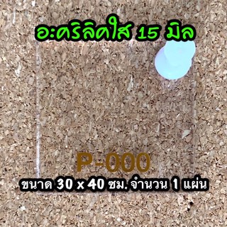 รหัส 3040 แผ่นอะคริลิคใส 15 มิล แผ่นพลาสติกใส 15 มิล ขนาด 30 X 40 ซม. จำนวน 1 แผ่น ส่งไว งานตกแต่ง งานป้าย