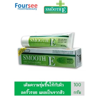 Smooth E Cream สมูท อี ครีม 100กรัม  ลดริ้วรอย