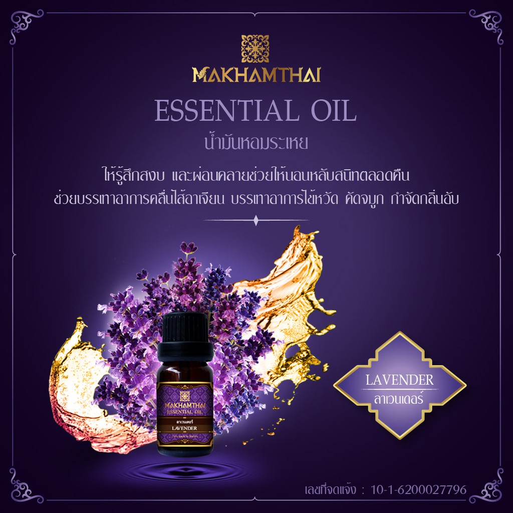MAKHAMTHAI Lavender Essential Oil น้ำมันหอมระเหยลาเวนเดอร์ เครื่องพ่นอโรม่า เครื่องพ่นไอน้ำ ตะเกียง น้ำหอมปรับอากาศ 10ml