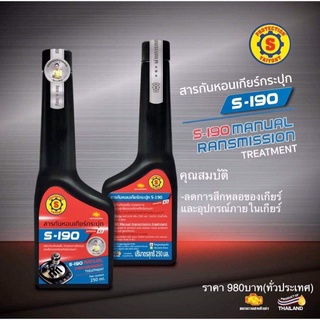 สารกันหอนเกียร์กระปุก S-190 (ใหญ่ยนต์) MANUAL RANSMISSION TREMENT 250ml.