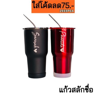 (มีโค้ดลดเพิ่ม)แก้วเก็บความเย็นสลักชื่อ30oz(แจ้งคำสลักทางแชทก่อนกดสั่งซื้อนะคะ)