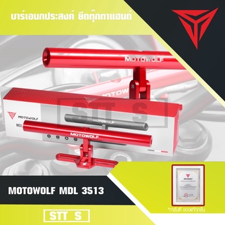 MOTOWOLF MDL 3513 บาร์เอนกประสงค์ ยึดตุ๊กตาแฮนด์