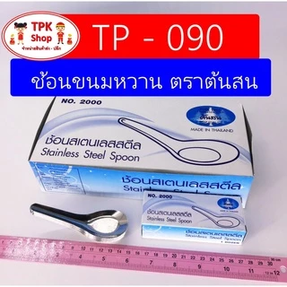 ช้อน ช้อนอาหาร คาว-หวาน ตราต้นสน (แพ็ค 12 อัน) ใช้เป็นช้อนกลาง ตักกับข้าว