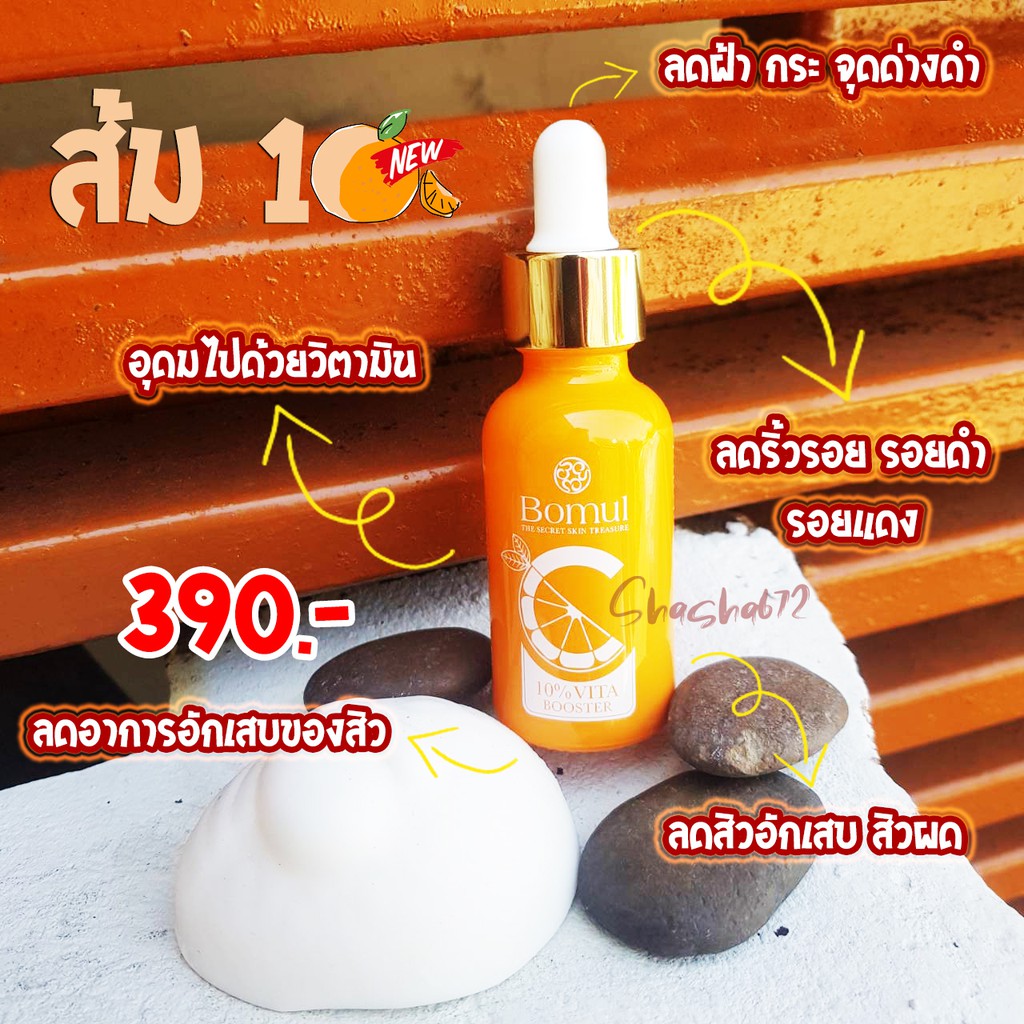 [[ หัวเชื้อวิตC ]] เซรั่มวิตามินซี Bomul 10% vita booster 25ml เจ้าแรกในไทย โบมุล ลดเลือน ฝ้ากระ จุดด่างดำ Vitamin C
