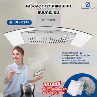 DynaHome เครื่องดูดควัน รุ่น DH-0390 สแตนเลส ติดผนัง ขนาด 90 ซม. แบบกระโจม มีตะแกรงดักจับไอน้ำมัน