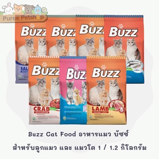 Buzz Cat Food อาหารแมว บัซซ์ สำหรับลูกแมว และ แมวโต มี 7 สูตร ขนาด 1 / 1.2 กิโลกรัม