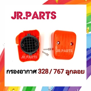 กรองอากาศ เครื่องตัดหญ้า 328 / พ่นยา 767ลูกลอย