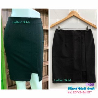 Ladies’s Skirt #1405 กระโปรงลผ้าโรเชฟสีดำ ทรงหางปลา