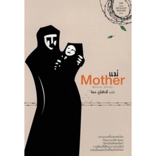 หนังสือ  แม่ Mother   วรรณกรรมชิ้นเอกของโลก ต้นแบบนวนิยายแนว "อัตถนิยมสังคมนิยม" งานเขียนที่มีศิลปะการประพันธ์ ยอดเยี่ยม