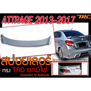 ATTRAGE 2013-2017 สปอยเลอร์ ทรงTRD ยกมีไฟ งานพลาสติก PP นำเข้า