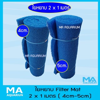 ใยหยาบ Filter Mat ขนาด 2 x 1 เมตร ( หนา 4cm และ 5cm ) สีฟ้าล้วน เนื้อดแน่น