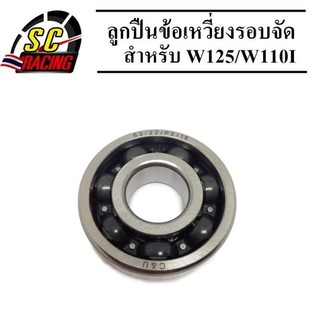 ลูกปืนข้างข้อเหวี่ยง Honda Wave 110 i ,Wave 125,MSX125 (63/22) รอบจัด เกรดสูง