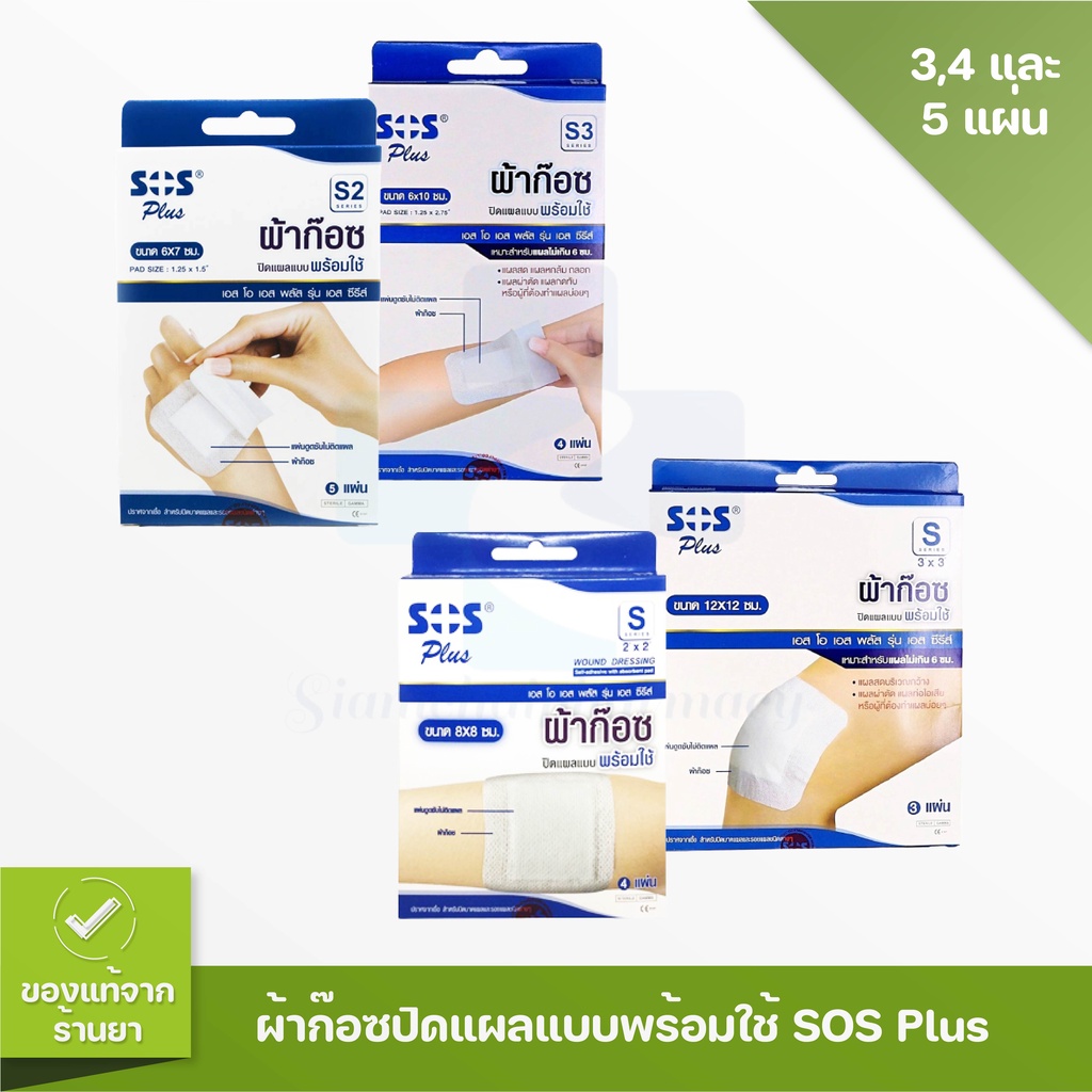 SOS Plus S Series ผ้าก๊อซปิดแผลแบบพร้อมใช้