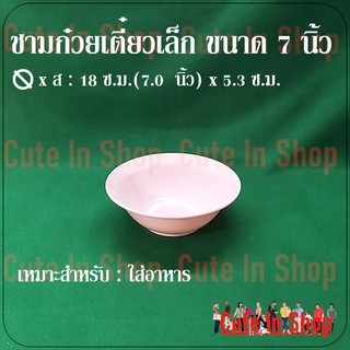 จำนวน 12 ใบ(1  โหล) ชามก๊วยเต๊๋ยวเล็ก  ขนาด 7 นิ้ว จากร้าน  cuteinshop