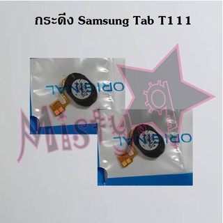 กระดิ่งโทรศัพท์ [Loud Speaker Buzzer] Samsung Tab T111