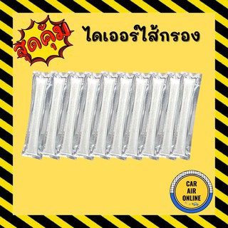 ไดเออร์ไส้กรอง ไส้กรอง 10 ชิ้น ดรายเออร์ ไดเออร์ ไส้กรองดรายเออร์