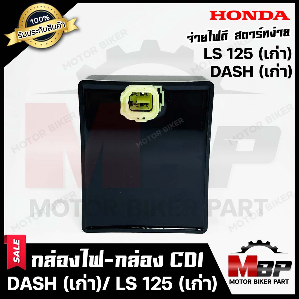 กล่องไฟ กล่องCDI สำหรับ HONDA DASH (เก่า)/ LS125 (เก่า)-ฮอนด้า แดช / แอลเอส125 --1ปลั๊ก-- **รับประกันสินค้า**