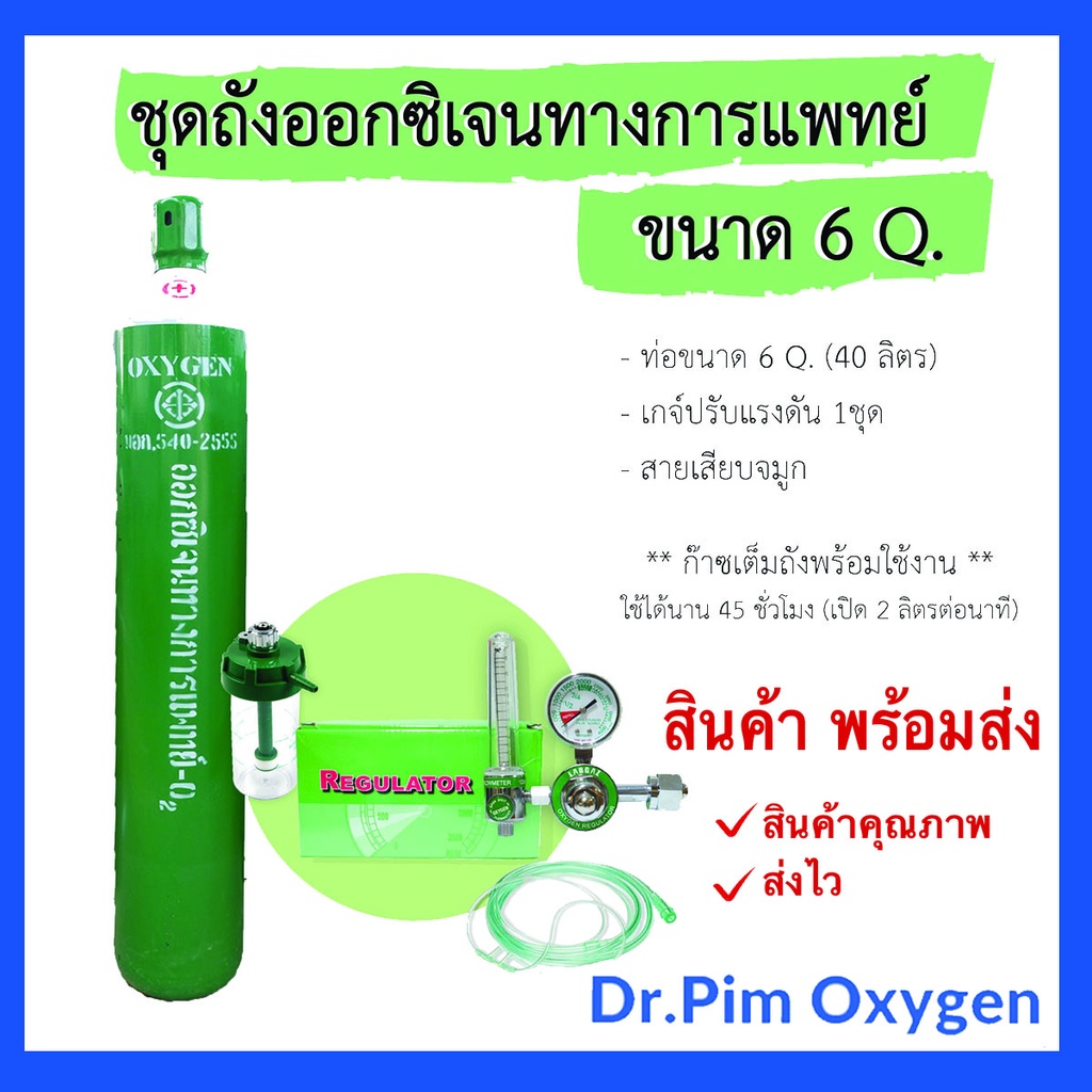 ชุดถังอ๊อกซิเจนทางการแพทย์ ขนาด 6Q มีก๊าซเต็มถังพร้อมใช้งาน (MEDICAL OXYGEN TANK 40L)