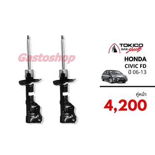 โช๊คสำหรับรถเก๋ง Honda Civic FD1.8 (2006-2011) ตรงรุ่น