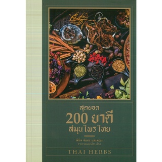 หนังสือ สุดยอด 200 ยาดีสมุนไพรไทย (ราคาปก 245 บาท)