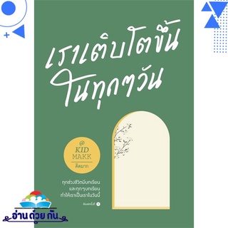 หนังสือ   เราเติบโตขึ้นในทุกๆ วัน# สินค้ามือหนึ่ง พร้อมส่ง