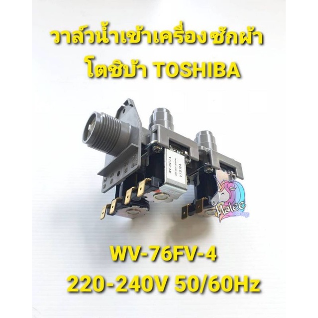 วาล์วน้ำเข้าเครื่องซักผ้าโตชิบาWV-76FV-4 220-240V 50/60Hz