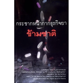 กระชากหน้ากากธุรกิจยาข้ามชาติ : The Truth About the Drug Companies