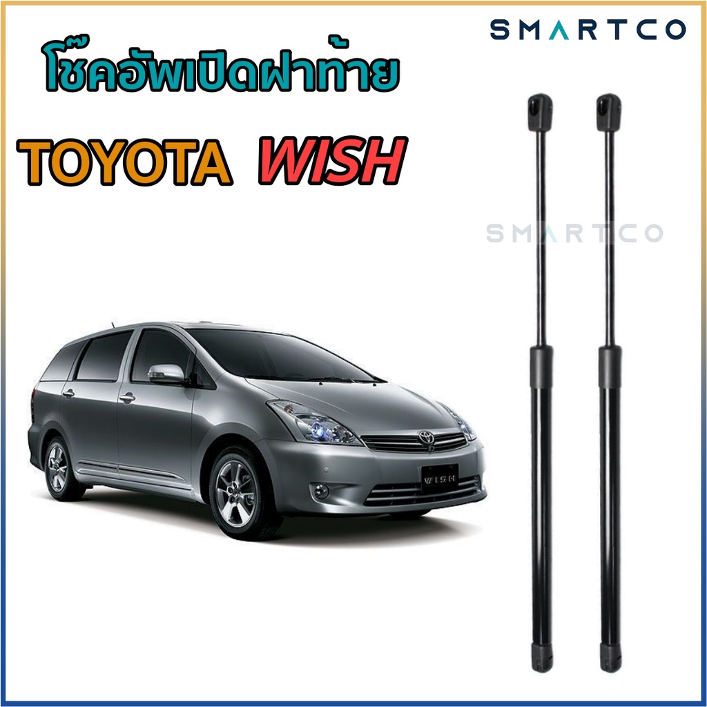 โช๊คอัพเปิดฝาท้าย TOYOTA WISH ราคาต่อคู่