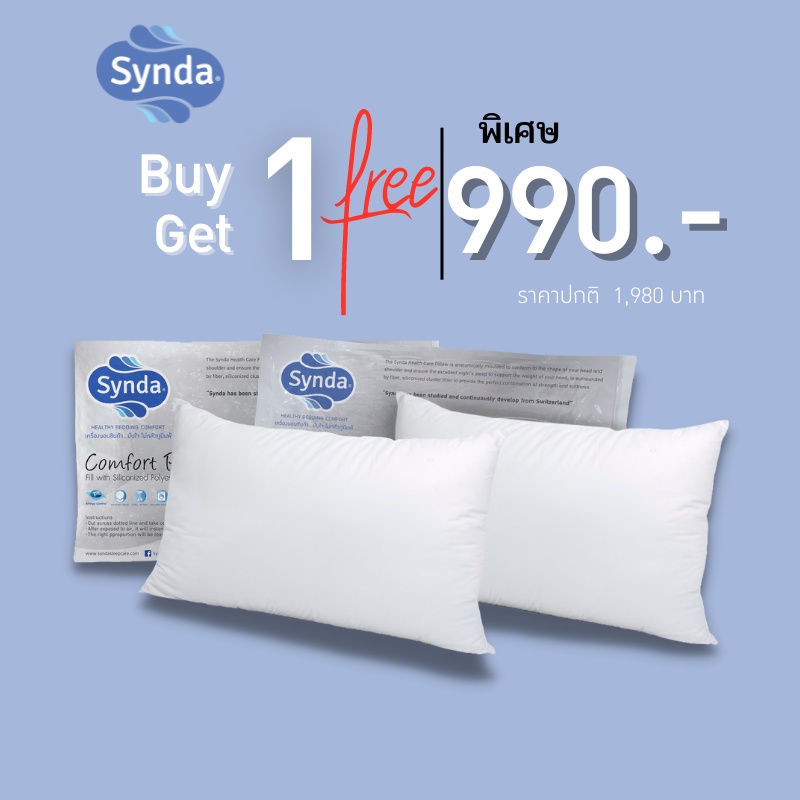 Synda หมอนหนุนสุขภาพ ซื้อ1 แถมฟรี 1 รุ่นสุญญากาศ นุ่มแน่นนอนสบาย