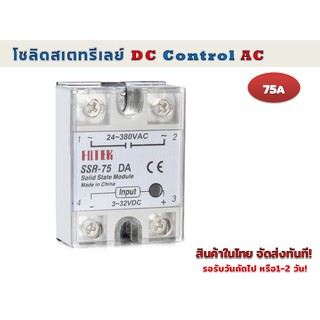 โซลิดสเตทรีเลย์ DC Control AC 75 แอมป์ รุ่น SSR-75DA