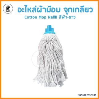 อะไหล่ผ้าม็อบ ผ้าขาว แบบเหกียวหมุน กลม  ผ้าม็อบ ผ้าถูพื้น twist mop refill accessories