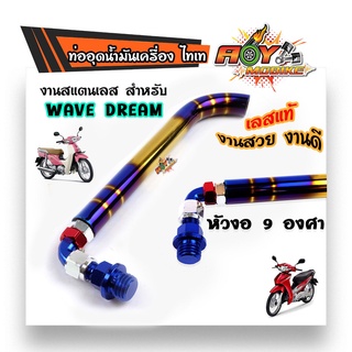 ท่อระบายน้ำมันเครื่อง WAVE,DREAM-ไทเททอง// ท่อระบายน้ำมัน ท่อไทเท ท่อน้ำมัน