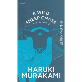 Se-ed (ซีเอ็ด) : หนังสือ แกะรอย แกะดาว  A Wild Sheep Chase