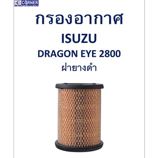 SALE!!🔥พร้อมส่ง🔥ISA11 กรองอากาศ Isuzu Dragon eye 2800 ฝายางดำ 🔥🔥🔥