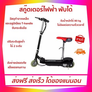 สกู๊ตเตอร์ไฟฟ้า พับได้ รับน้ำหนักได้ 80 kg. สกูตเตอร์ไฟฟ้า scooter ไฟฟ้า ผู้ใหญ่ราคาถูก Electric Scooters