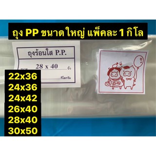 ถุงพลาสติกใส ขนาดใหญ่ ใส่ของร้อน เสื้อผ้า ผ้านวม คลุมเสื้อผ้า PP เกรด A อย่างดี แพ็คละ 1 กิโล