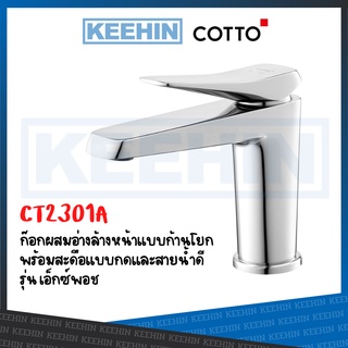 CT2301A ก๊อกผสมก้านโยกพร้อมสะดือแบบกดและสายน้ำดี LEVER HANDLE BASIN MIXER FAUCET WITH POP-UP WASTE AND INLET HOSE COTTO