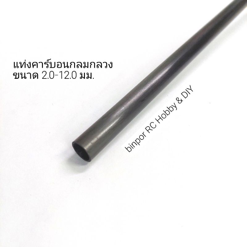 แท่งคาร์บอน กลมกลวงความยาว 1 เมตร มีขนาดให้เลือก 2.0-12.0 มม.(วัดจากขอบนอก) binpor