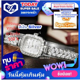 Royal Crown นาฬิกาข้อมือผู้หญิง แบรนด์เนมของแท้ 100% สายสแตนเลสประดับเพชร cz อย่างดี รับประกัน 1 ปี ( มีของแถมครบเซ็ท )