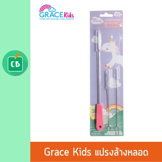 Grace Kids - แปรงล้างหลอด เซต 3 ชิ้น