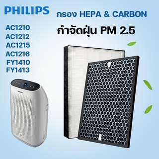 ไส้กรอง Philips AC1215 / AC1212 / AC1216 / AC1210 HEPA filter และ Carbon filter FY1410 / FY1413 ขจัดมลพิษ PM 2.5 & กลิ่น