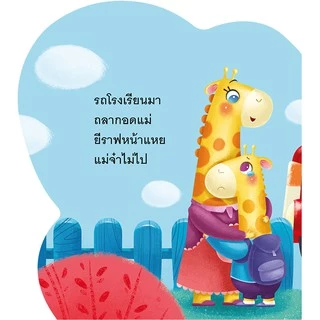 นิทาน เสริมสร้างสุขนิสัยที่ดี โย่งโย่งไปโรงเรียน สอนเด็กให้รักการไปโรงเรียน