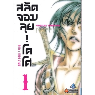 โคโค่ สลัดจอมลุย! ภาค เซอร์วานซ์ เล่ม 1 (Mg)