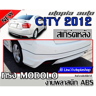 สเกิร์ตหลังCITY 2012-2013 ลิ้นหลัง MODOL0 พลาสติก ABS งานดิบ ไม่ทำสี